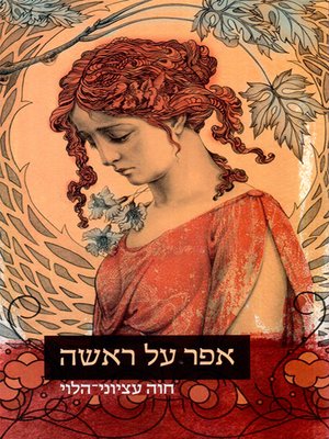 cover image of אפר על ראשה - Ash on her head